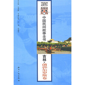 中国民间故事全书：吉林·前郭尔罗斯卷