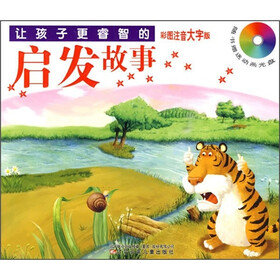 让孩子更睿智的启发故事（彩图注音大字版）（附光盘）