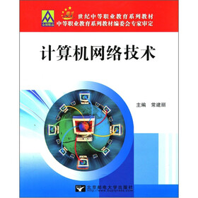 21世纪中等职业教育系列教材:计算机网络技术