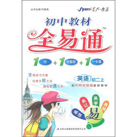教材全易通：初2英语（上）（配外研实验版最新教材）