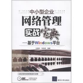 中小型企业网络管理实战宝典：基于Windows平台（附DVD-ROM光盘1张）