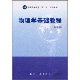 普通高等教育“十二五”规划教材：物理学基础教程