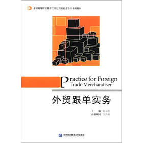 全国高等院校基于工作过程的校企合作系列教材：外贸跟单实务