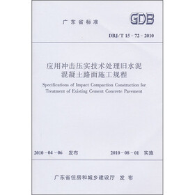广东省标准（DBJ/T 15-72-2010）：应用冲击压实技术处理旧水泥混凝土路面施工规程