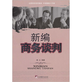 新编商务谈判