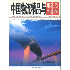 中国物流精品与服务指南