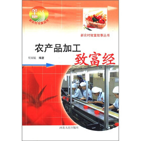 新农村致富故事丛书：农产品加工致富经