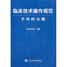 临床技术操作规范：手外科分册