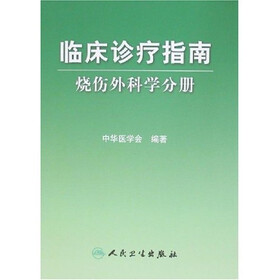 临床诊疗指南：烧伤外科学分册