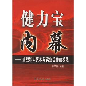 健力宝内幕：挑战私人资本与实业运作的极限
