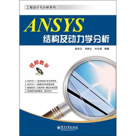 ANSYS结构及动力学分析（附DVD光盘1张）
