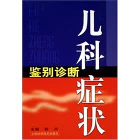 儿科症状鉴别诊断