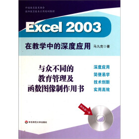 Excel 2003在教学中的深度应用（附光盘）