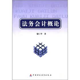 法务会计概论