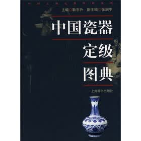 中国瓷器定级图典