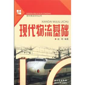 现代物流基础