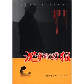 沉重的回报