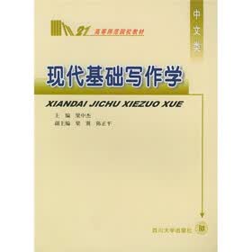 现代基础写作学（中文类）
