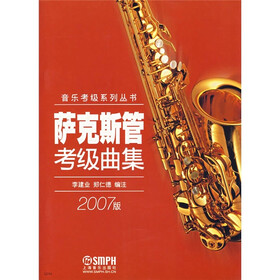 音乐考级系列丛书：萨克斯管考级曲集（2007版）
