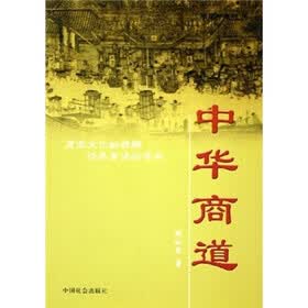 中华商道