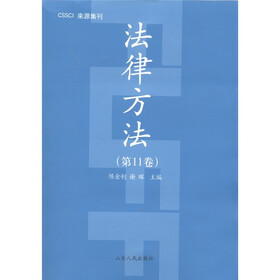 法律方法（第11卷）