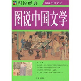 图说中国文学