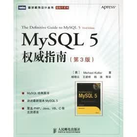 MySQL 5 权威指南（第3版）