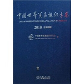2010中国世界贸易组织年鉴（总第4期）