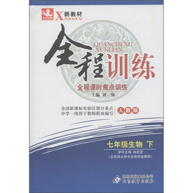 新教材·全程训练：7年级生物（下）（人教版）