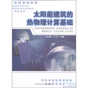 太阳能建筑的热物理计算基础