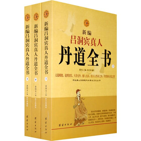 新编吕洞滨真人丹道全书(套装全3册)