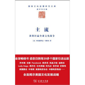 主流：谁将打赢全球文化战争