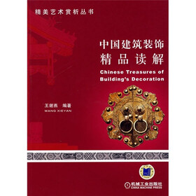 中国建筑装饰精品读解
