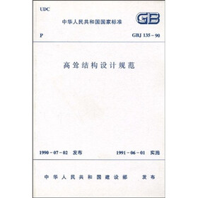 GBJ 135-90 高耸结构设计规范