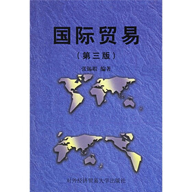 国际贸易（第3版）