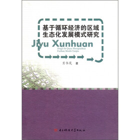 基于循环经济的区域生态化发展模式研究