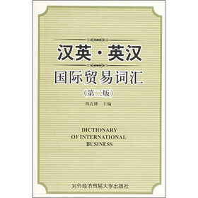 汉英·英汉国际贸易词汇（第2版）