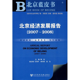 北京经济发展报告（2007-2008）（附光盘）