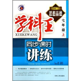 学科王·同步课时讲练：思想品德（7年级上）（新课标·人）