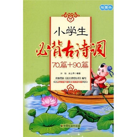 小学生必背古诗词(70篇+90篇)(注音版)(插图本)