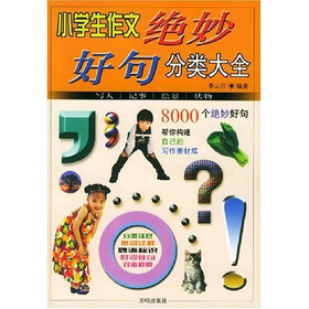 小学生作文绝妙好句分类大全