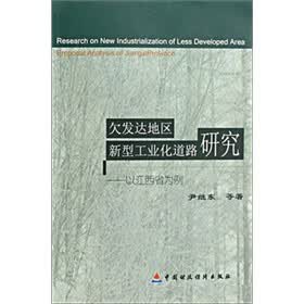 欠发达地区新型工业化道路研究：以江西省为例