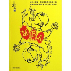 兄弟文丛:MBA实例教程