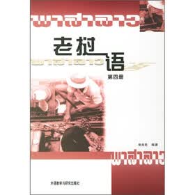 老挝语（第4册）