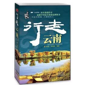 酷驴·行走中国:行走云南