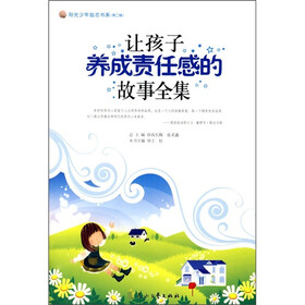 让孩子养成责任感的故事全集