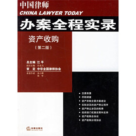 中国律师办案全程实录：资产收购（第2版）（最新版）