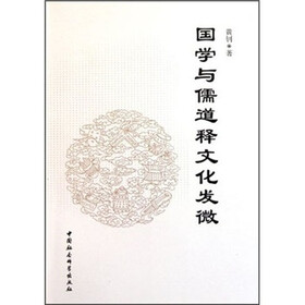 国学与儒道释文化发微