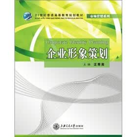 21世纪普通高等教育规划教材·市场营销系列：企业形象策划