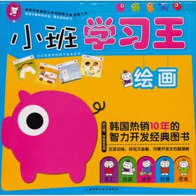 小班学习王：绘画（幼儿园、学前班专用）